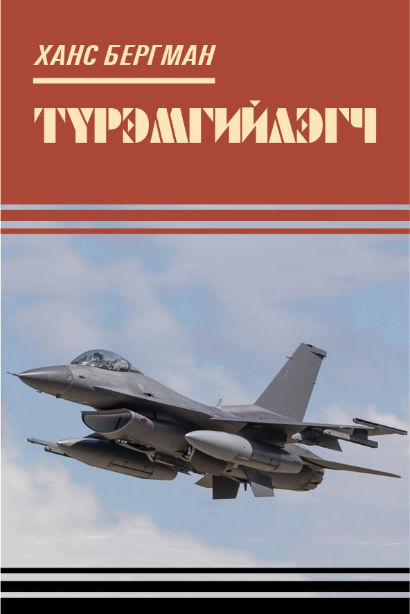ТҮРЭМГИЙЛЭГЧ
