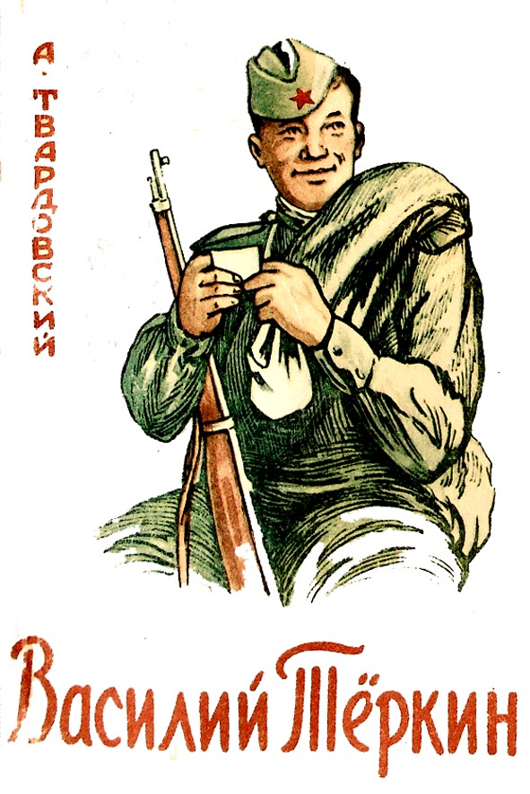 ВАСИЛИЙ ТЁРКИН