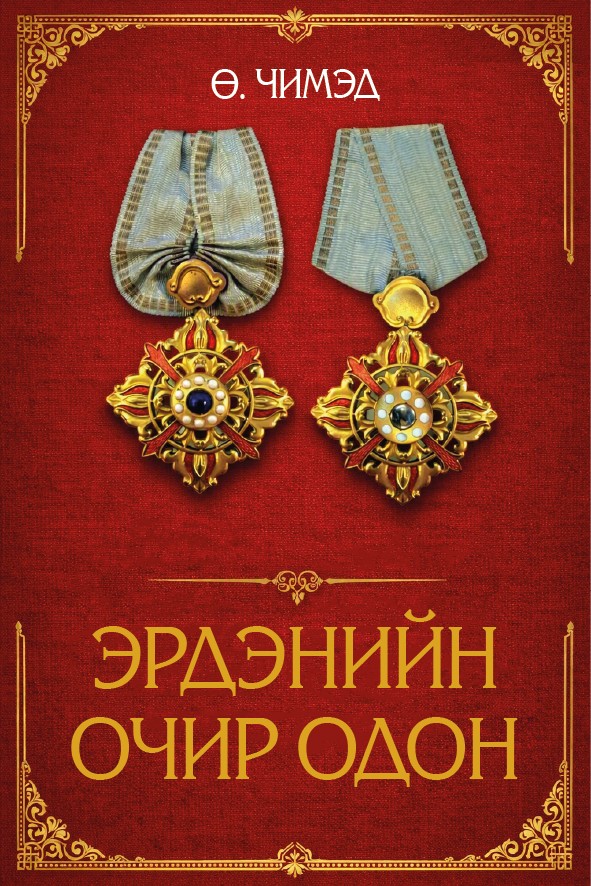 ЭРДЭНИЙН ОЧИР ОДОН