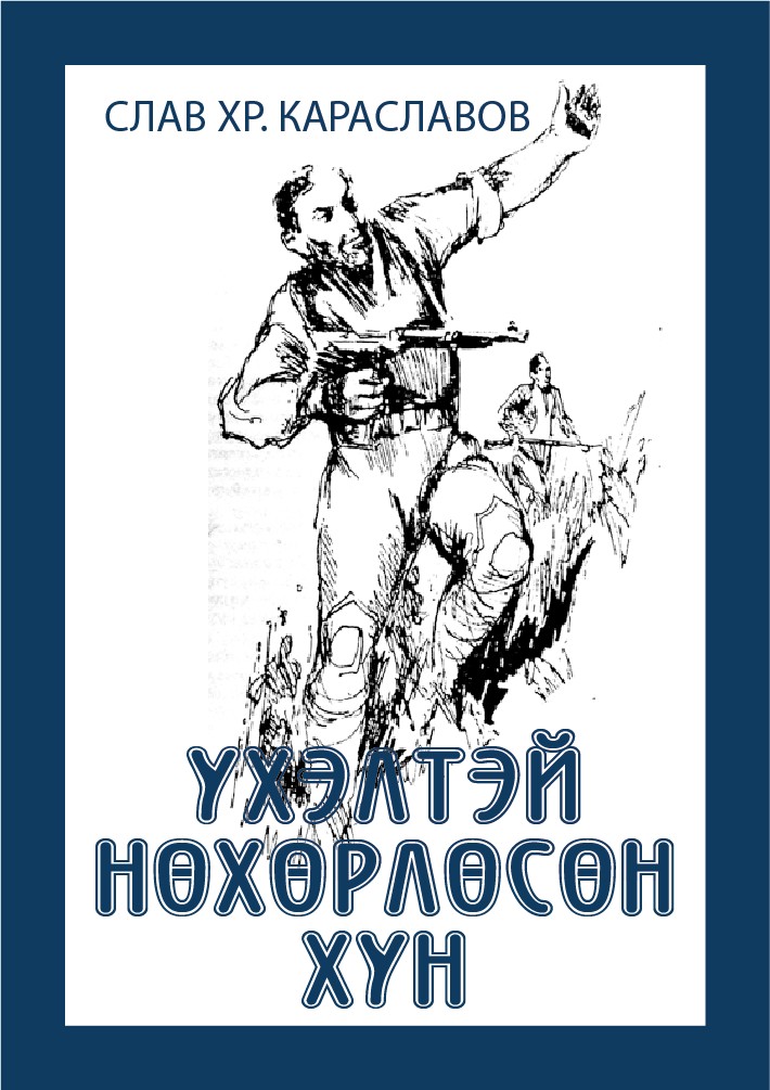 ҮХЭЛТЭЙ НӨХӨРЛӨСӨН ХҮН