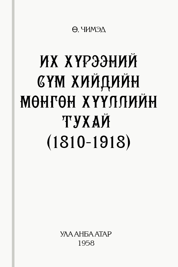 ИХ ХҮРЭЭНИЙ СҮМ ХИЙДИЙН МӨНГӨН ХҮҮЛЛИЙН ТУХАЙ (1810-1918)