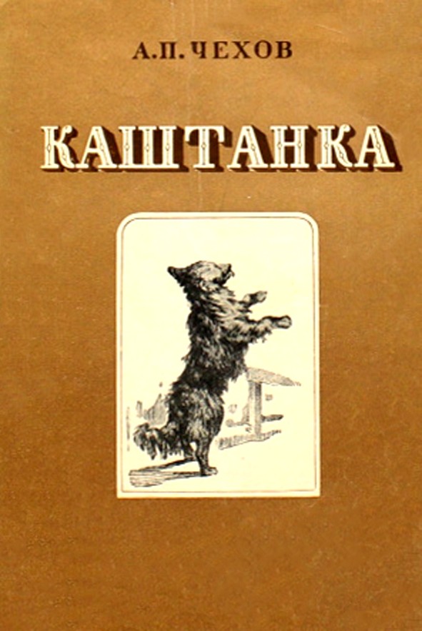 КАШТАНКА