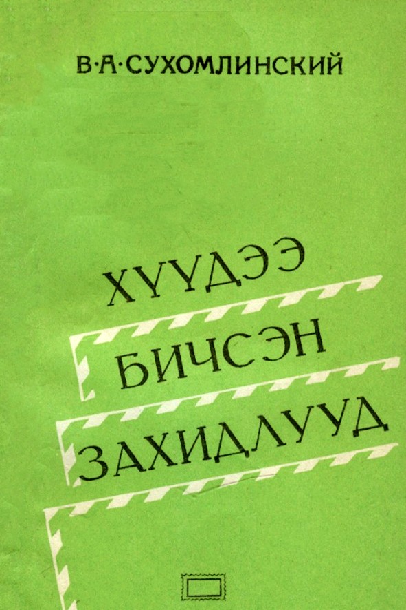 ХҮҮДЭЭ БИЧСЭН ЗАХИДЛУУД