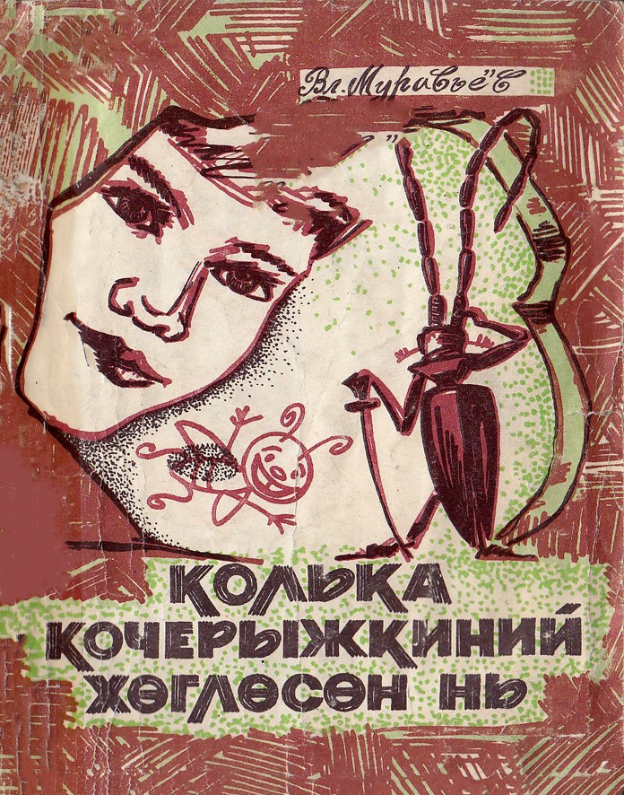КОЛЬКА КОЧЕРЫЖКИНИЙ ХӨГЛӨСӨН НЬ