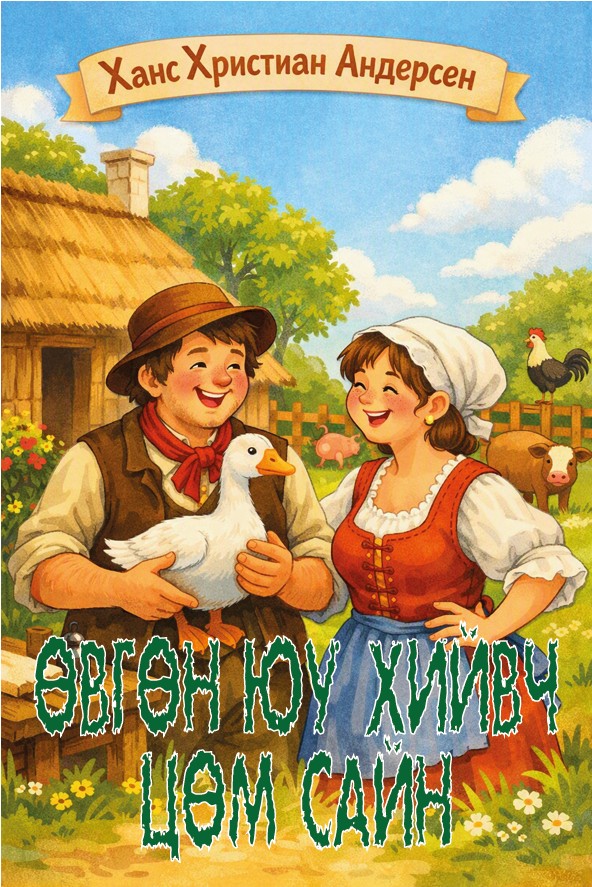 ӨВГӨН ЮУ ХИЙВЧ ЦӨМ САЙН