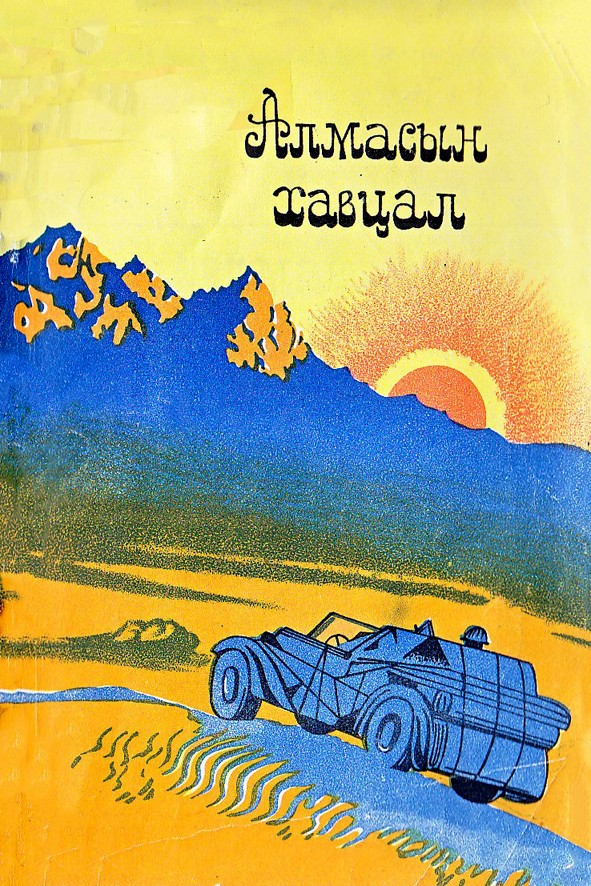 АЛМАСЫН ХАВЦАЛ