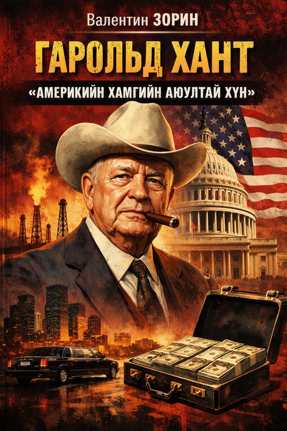 ГАРОЛЬД ХАНТ «АМЕРИКИЙН ХАМГИЙН АЮУЛТАЙ ХҮН»