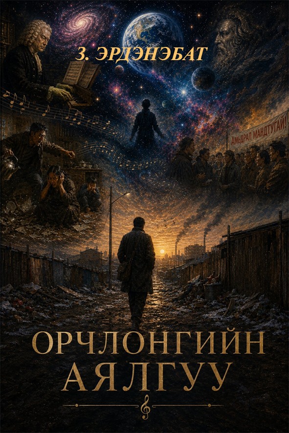 ОРЧЛОНГИЙН АЯЛГУУ