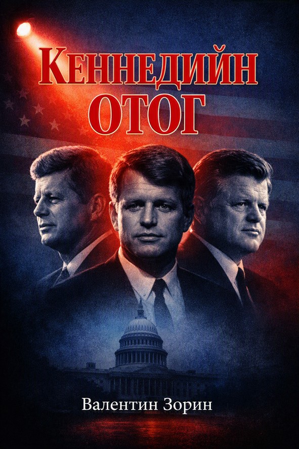 КЕННЕДИЙН ОТОГ