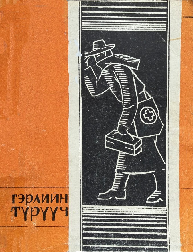 ГЭРЛИЙН ТҮРҮҮЧ