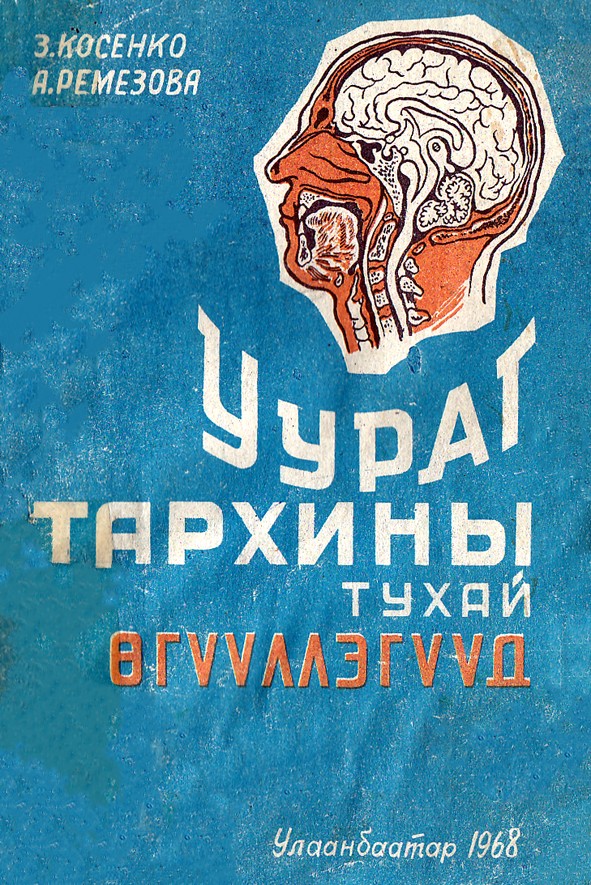 УУРАГ ТАРХИНЫ ТУХАЙ ӨГҮҮЛЛЭГҮҮД