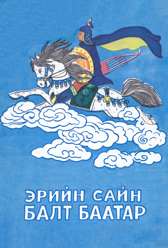 ЭРИЙН САЙН БАЛТ БААТАР