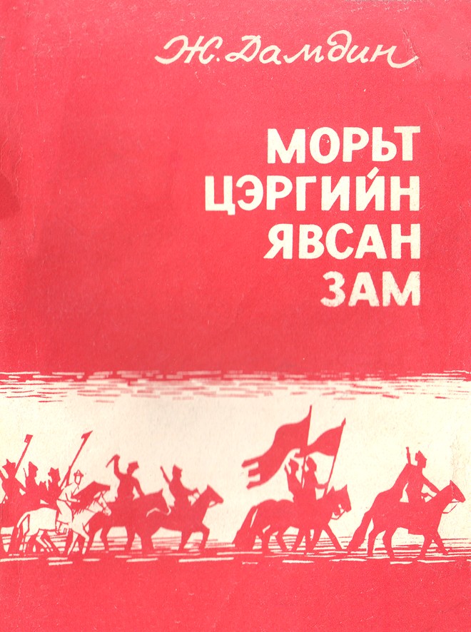 МОРЬТ ЦЭРГИЙН ЯВСАН ЗАМ