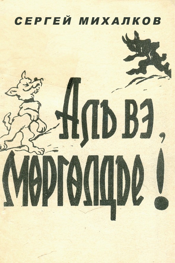 АЛЬ ВЭ, МӨРГӨЛДЬЕ