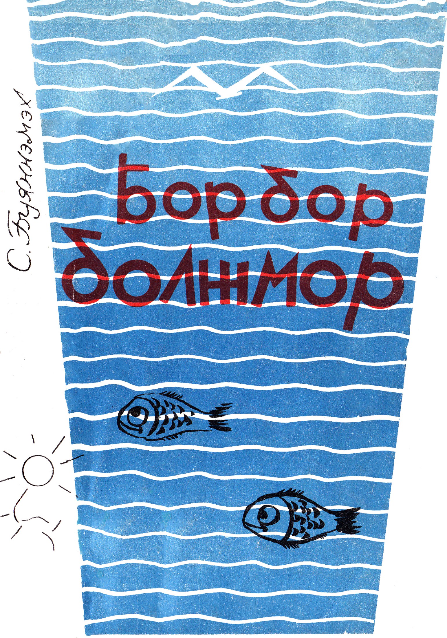 БОР, БОР БОЛЖМОР