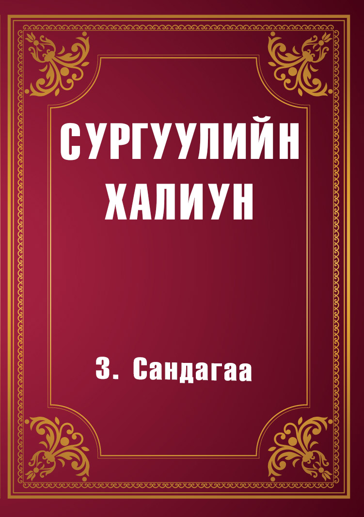 СУРГУУЛИЙН ХАЛИУН