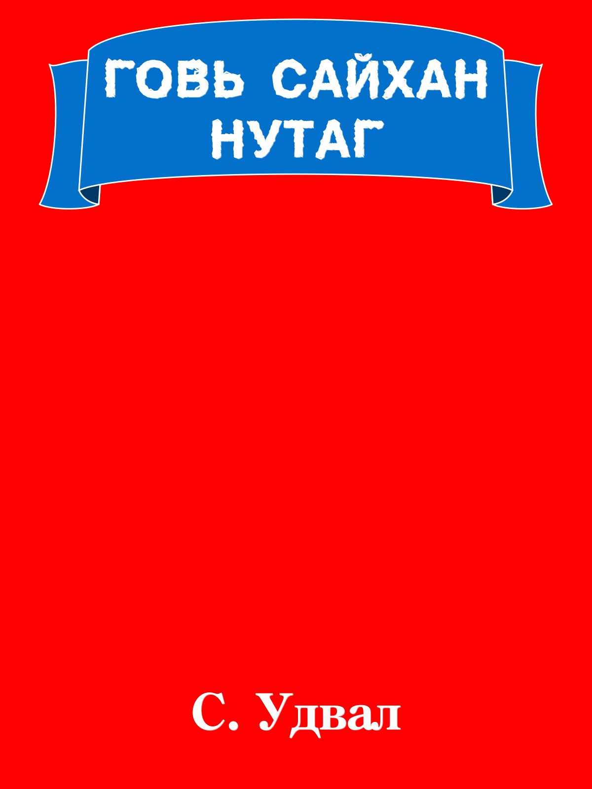 ГОВЬ САЙХАН НУТАГ