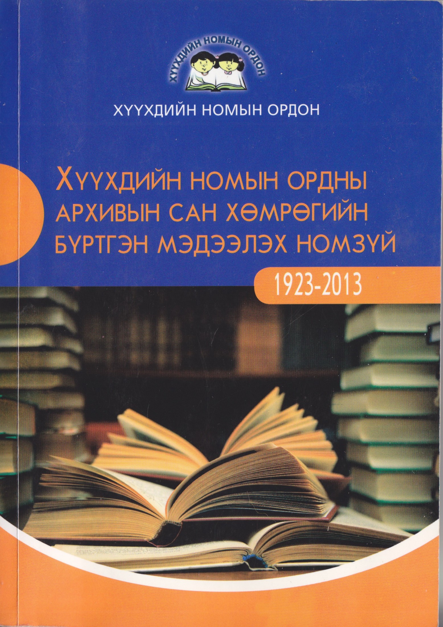 ХҮҮХДИЙН ТӨВ НОМЫН САНГИЙН АРХИВЫН САН ХӨМРӨГИЙН БҮРТГЭН МЭДЭЭЛЭХ НОМЗҮЙ (1923-2013 он)