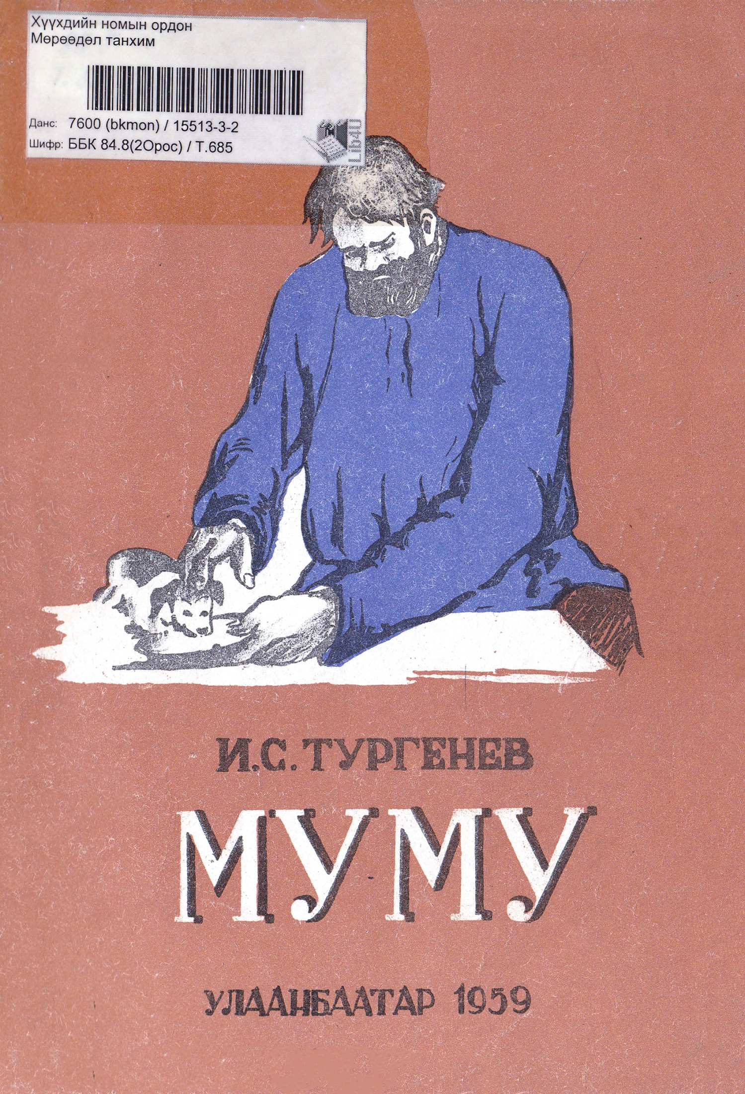 МУМУ