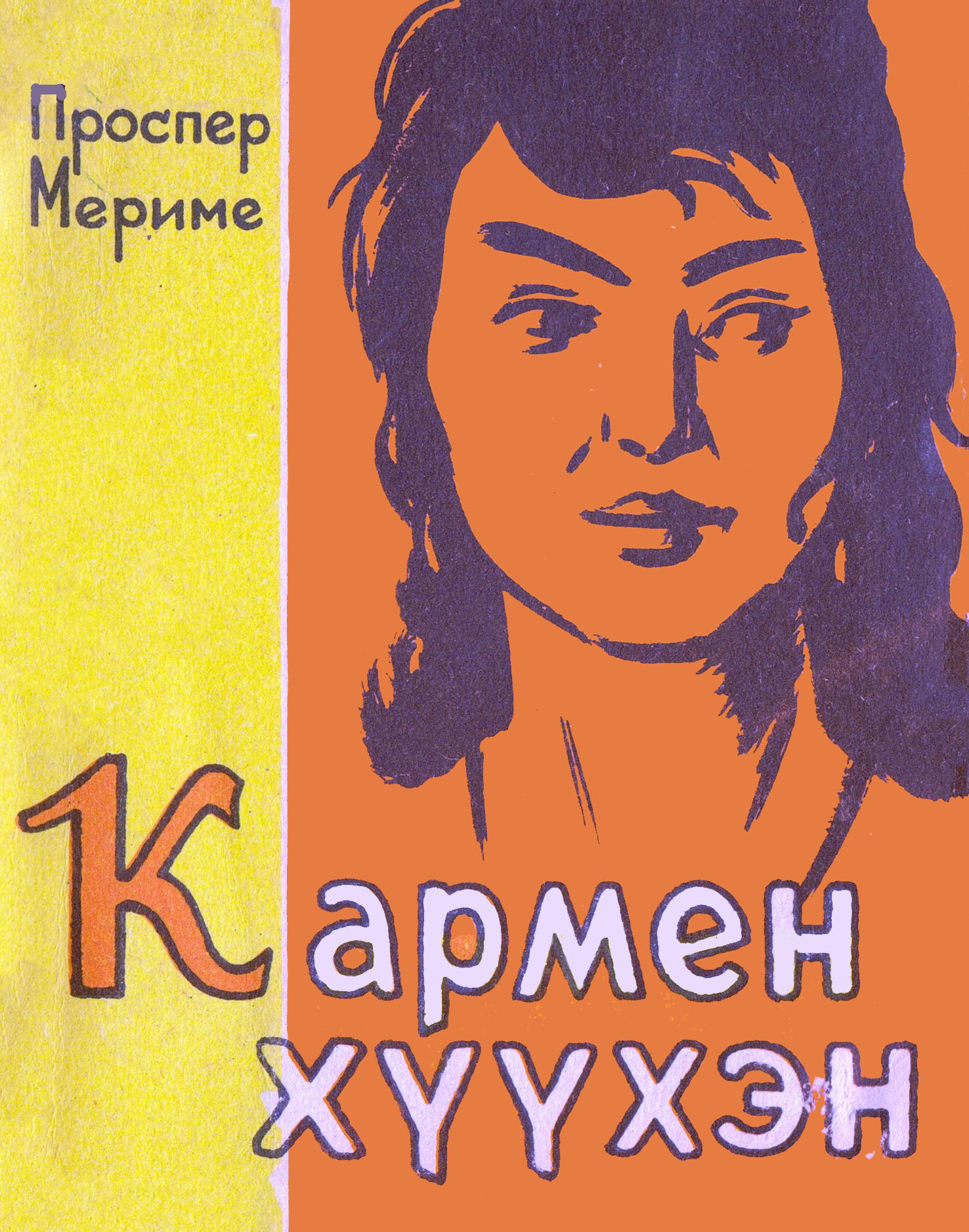 КАРМЕН XҮҮХЭН