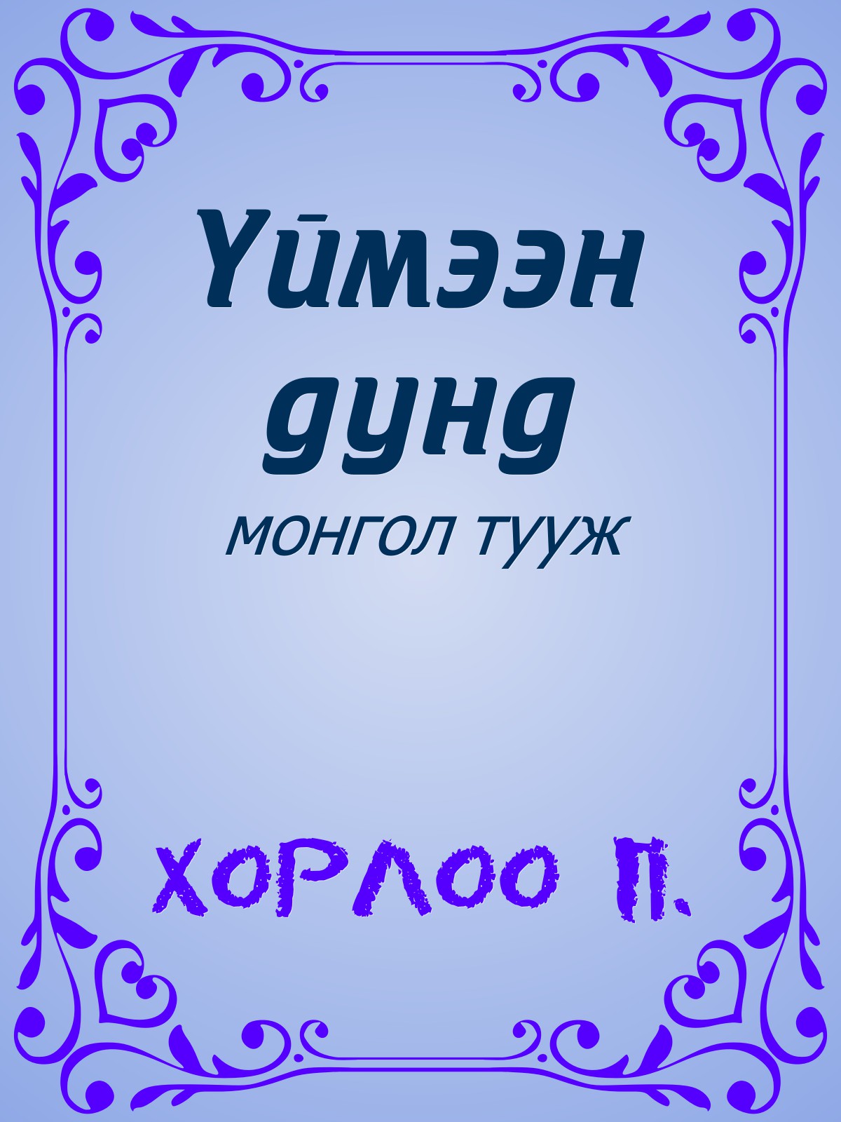 ҮЙМЭЭН ДУНД