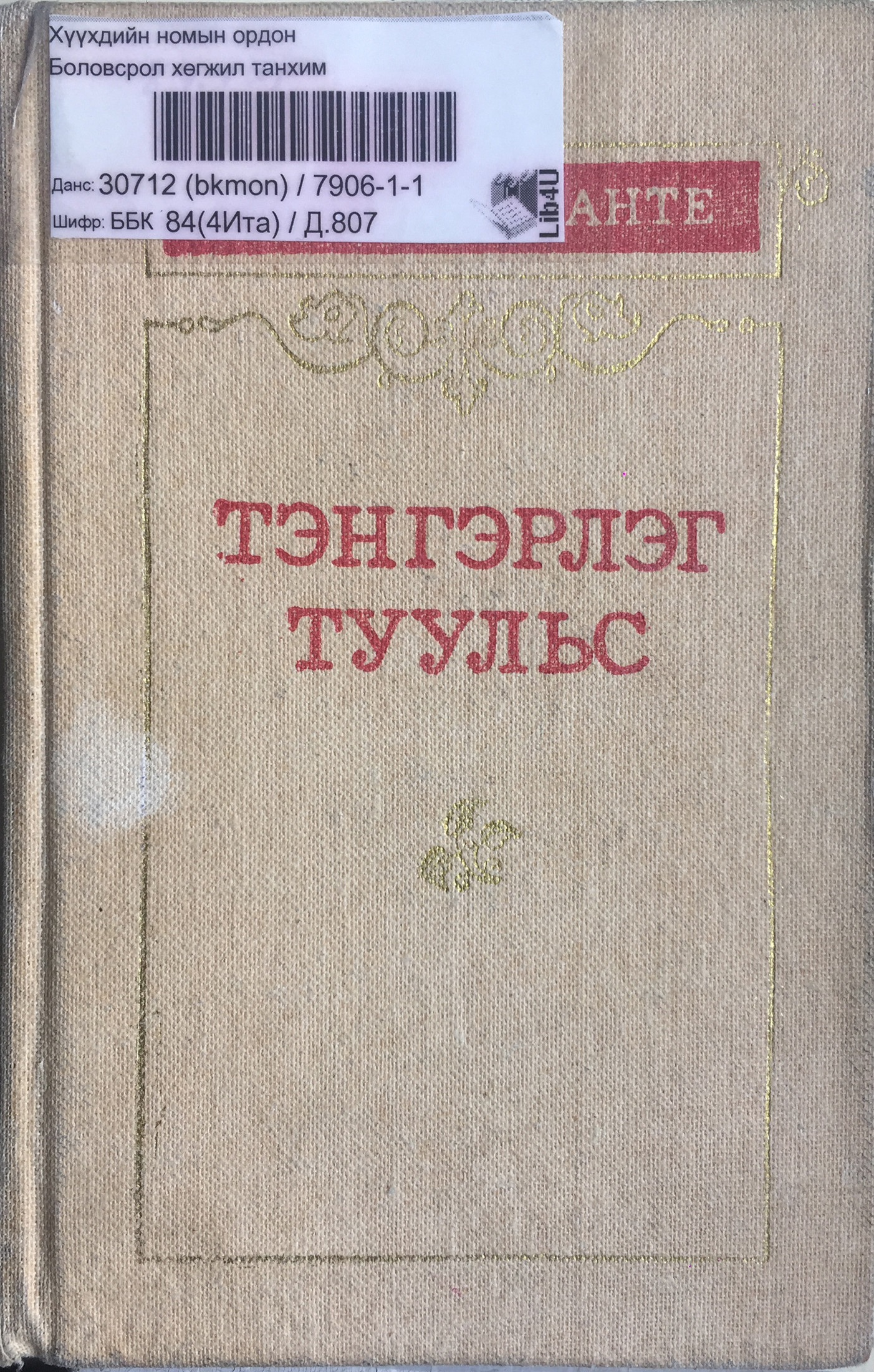 ТЭНГЭРЛЭГ ТУУЛЬС : АРИУТГАЛЫН ОРЧИН