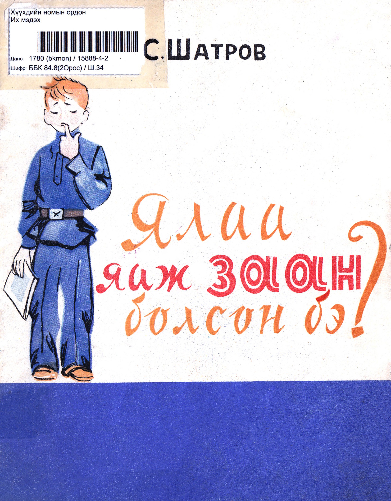 ЯЛАА ЯАЖ ЗААН БОЛСОН БЭ?