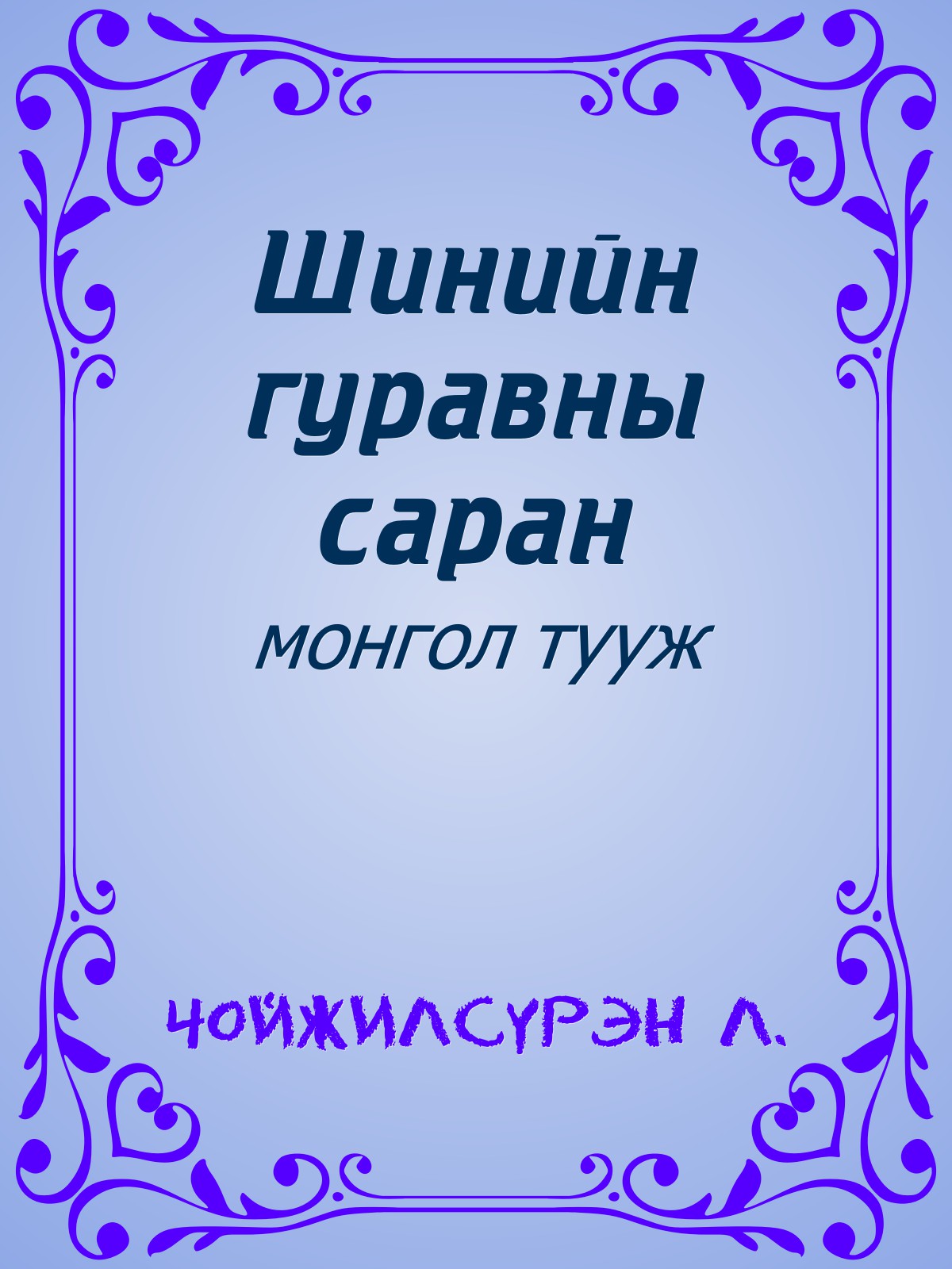 ШИНИЙН ГУРАВНЫ САРАН