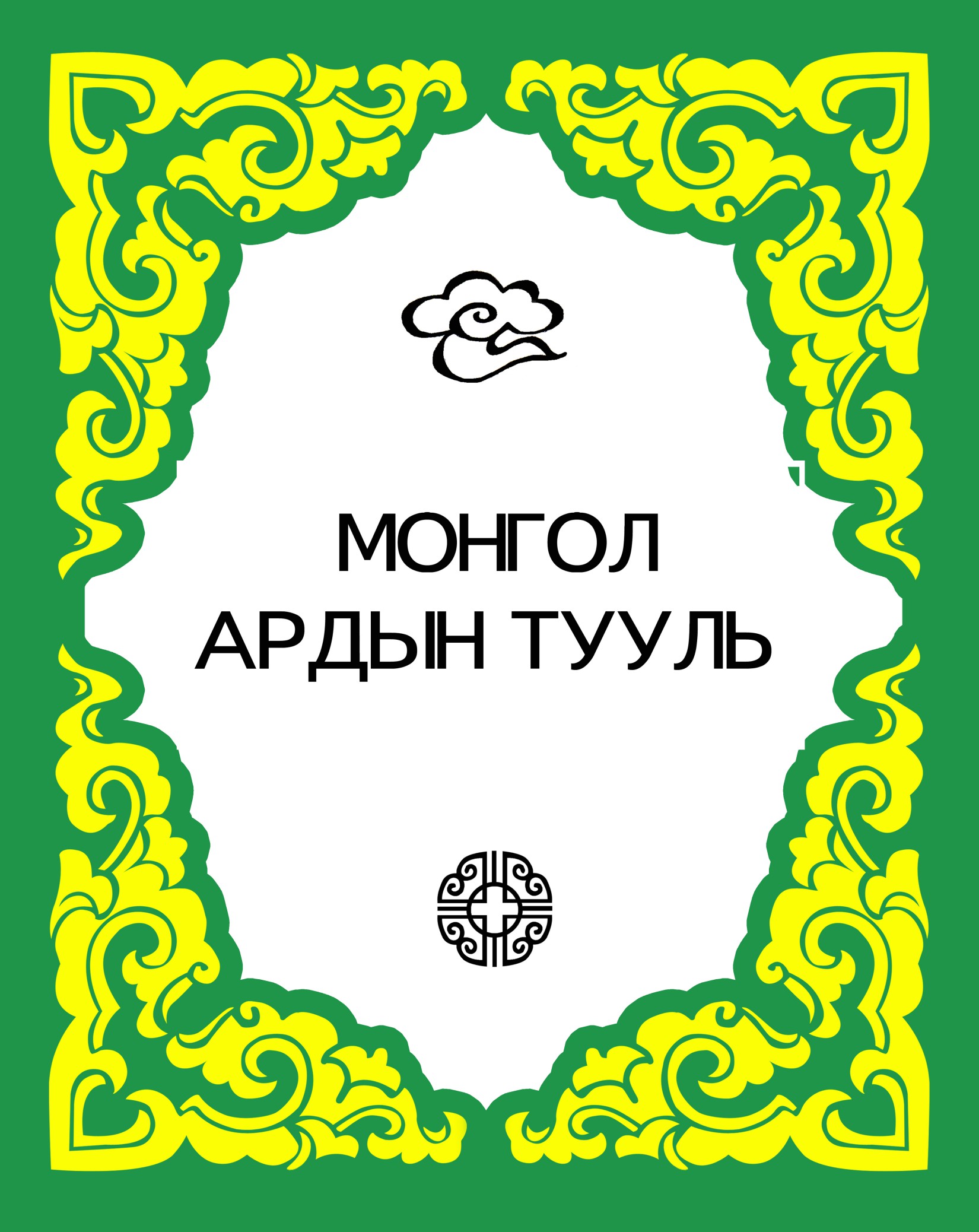 МОНГОЛ АРДЫН ТУУЛЬ