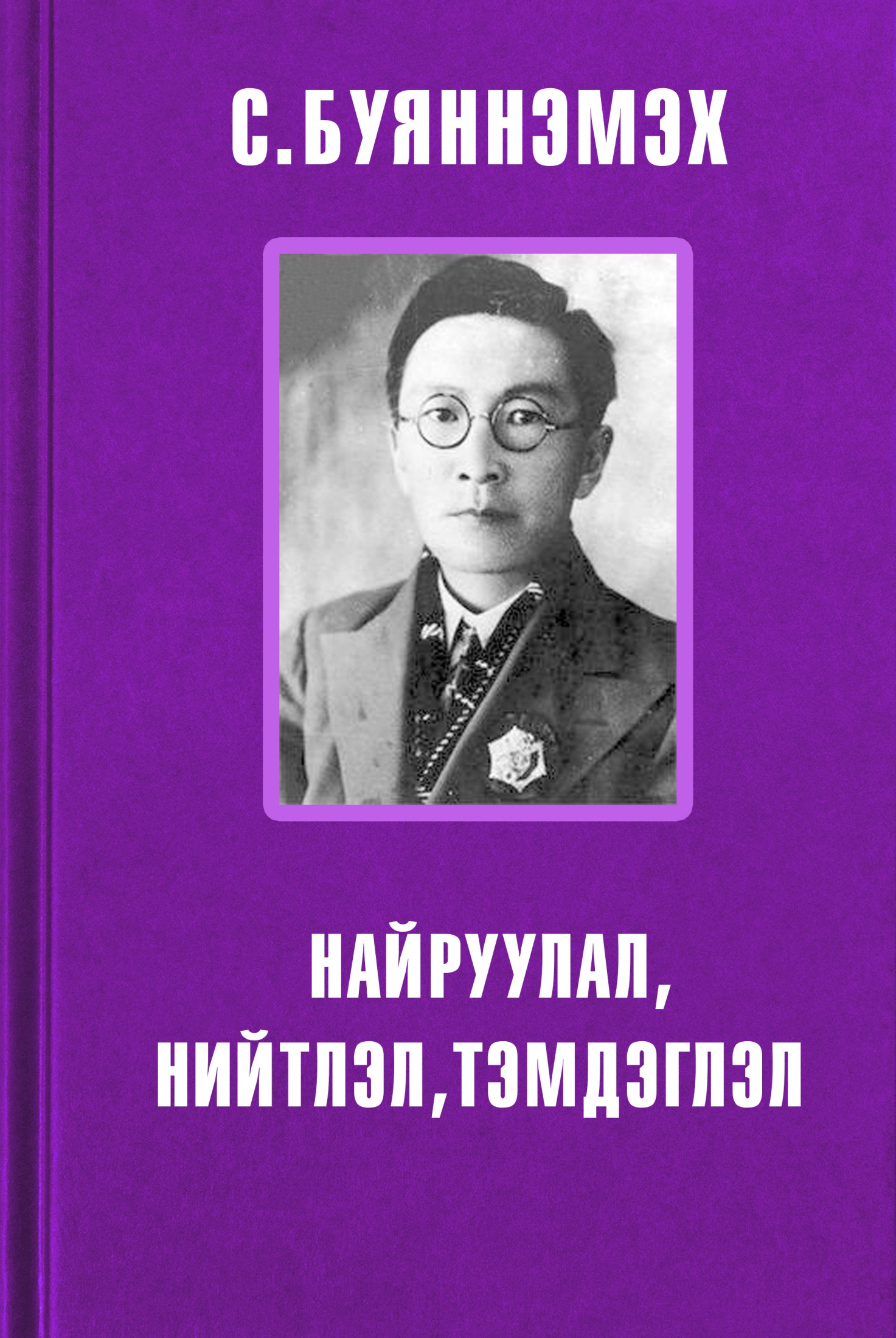 НАЙРУУЛАЛ, НИЙТЛЭЛ, ТЭМДЭГЛЭЛ