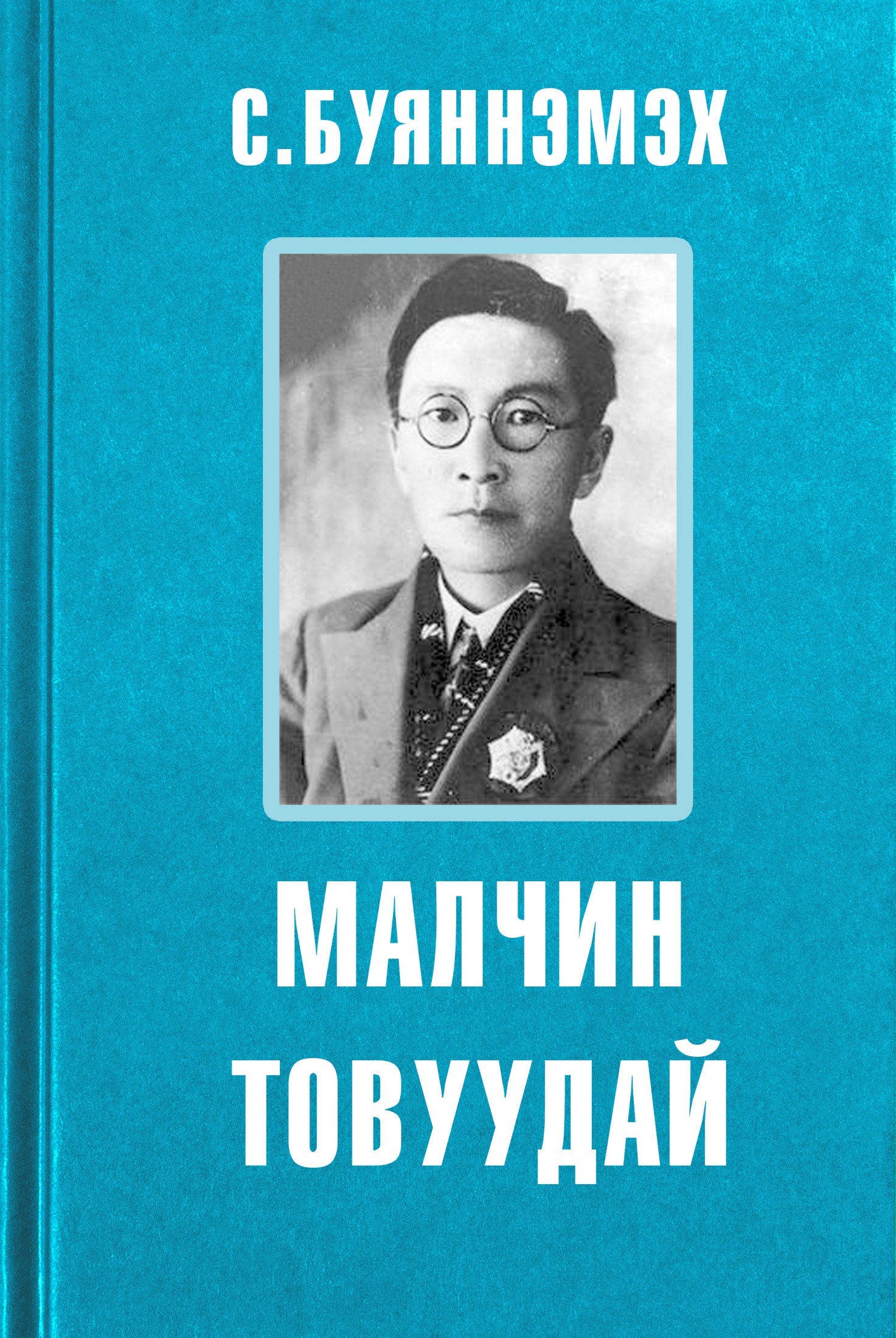 МАЛЧИН ТОВУУДАЙ