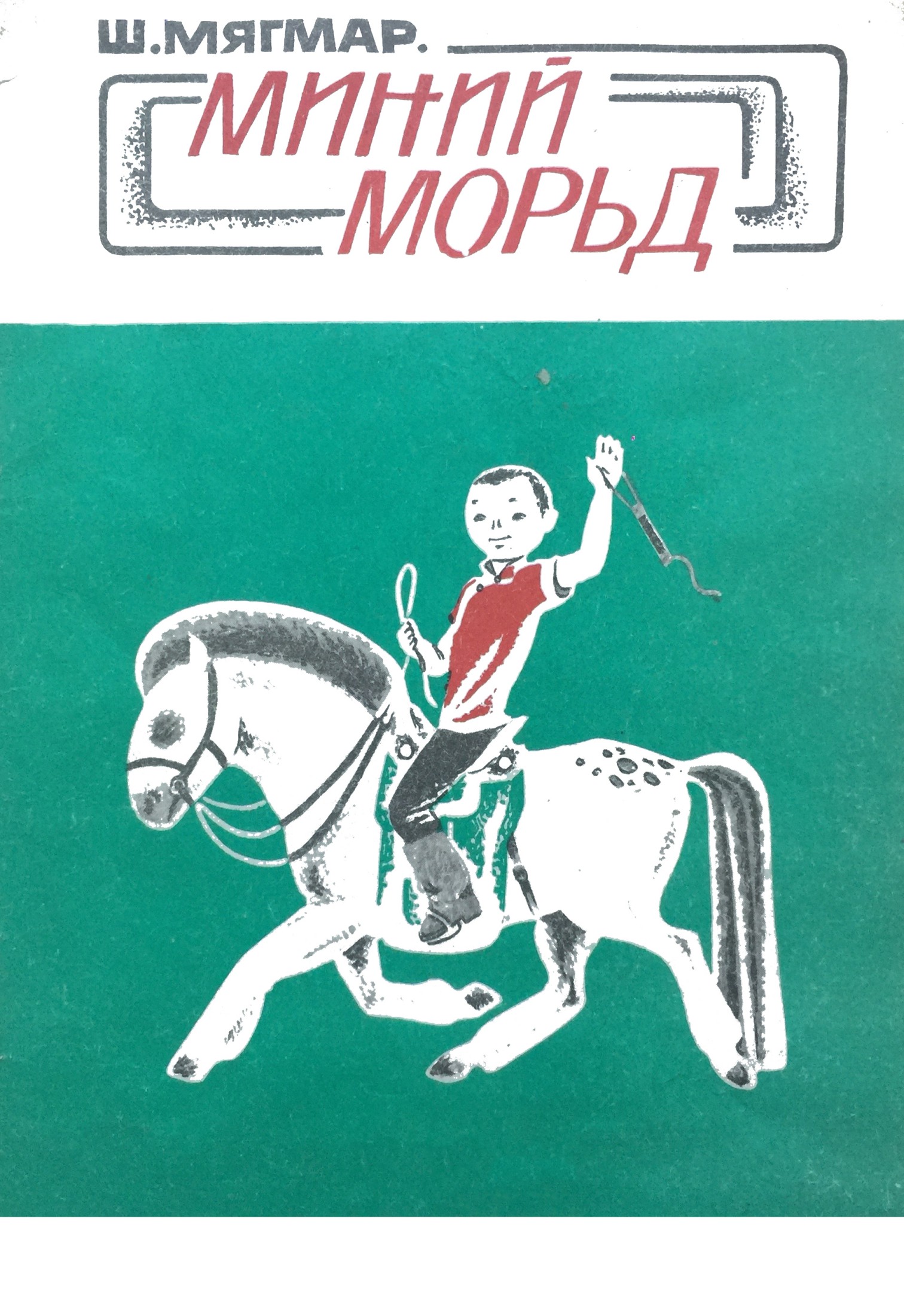 МИНИЙ МОРЬД