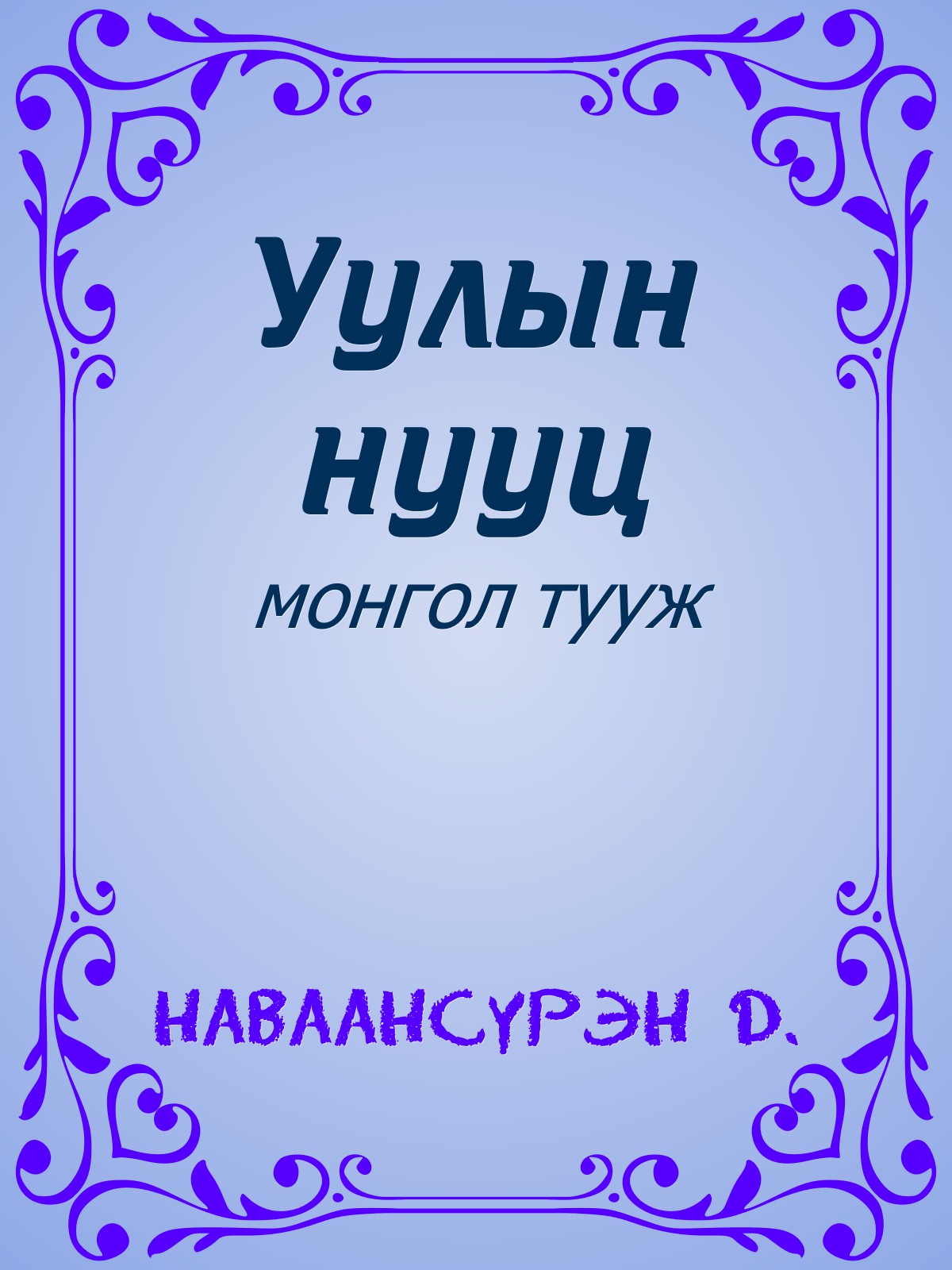 УУЛЫН НУУЦ