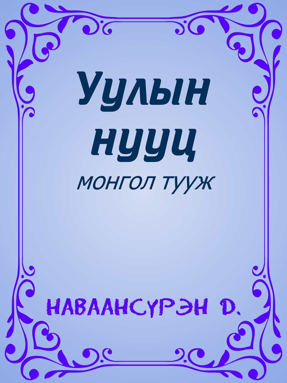 УУЛЫН НУУЦ