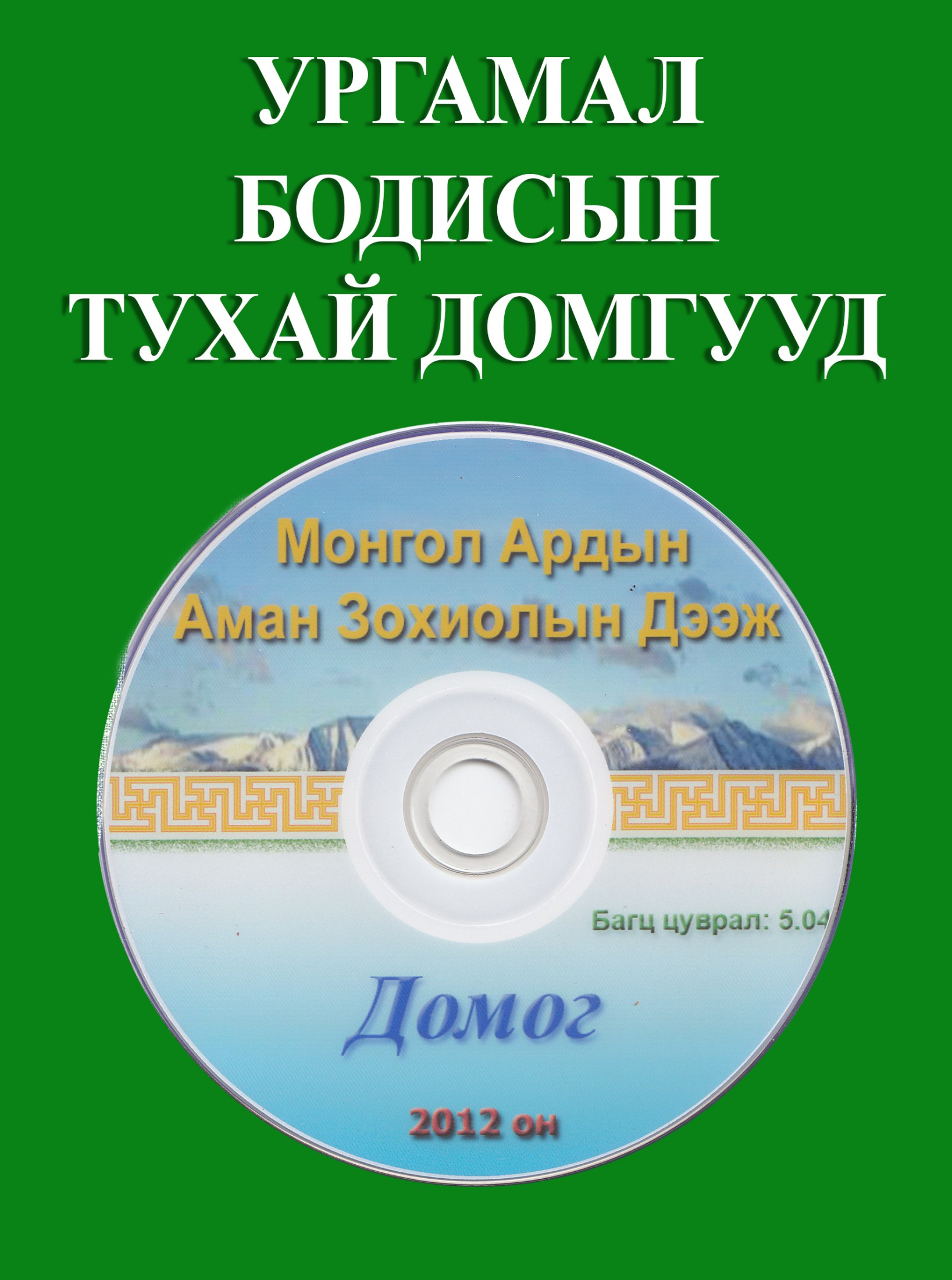 УРГАМАЛ БОДИСЫН ТУХАЙ ДОМГУУД