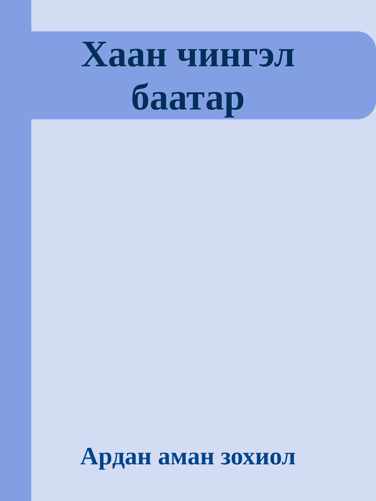 ХААН ЧИНГЭЛ БААТАР