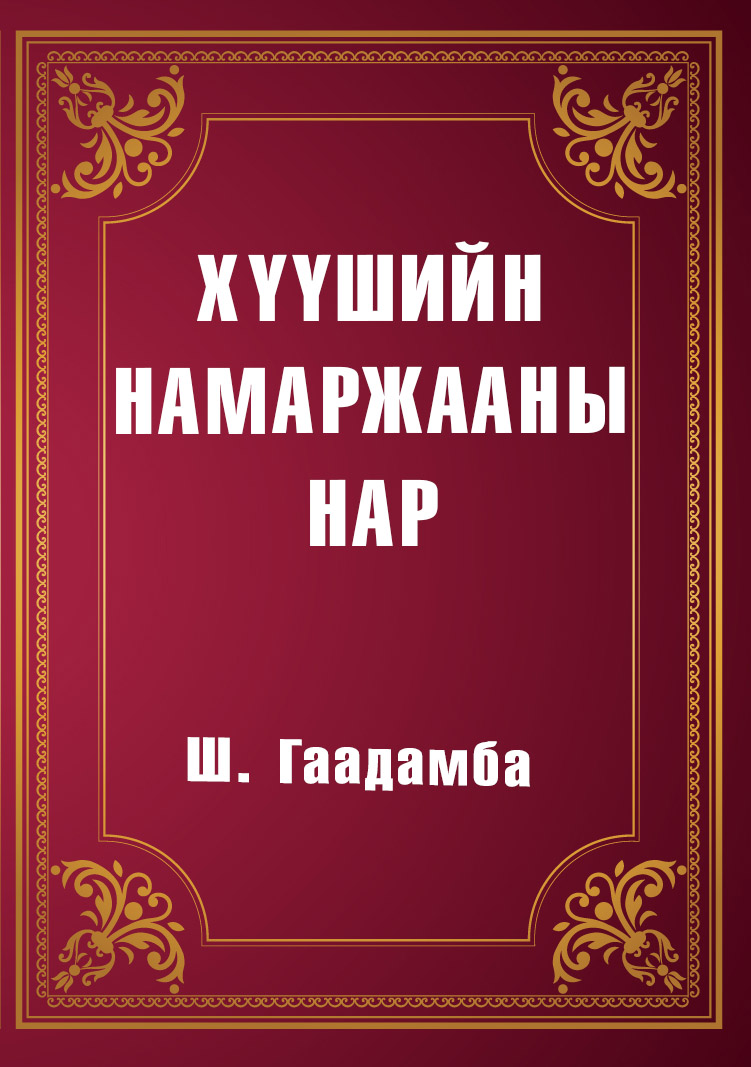 ХҮҮШИЙН НАМАРЖААНЫ НАР