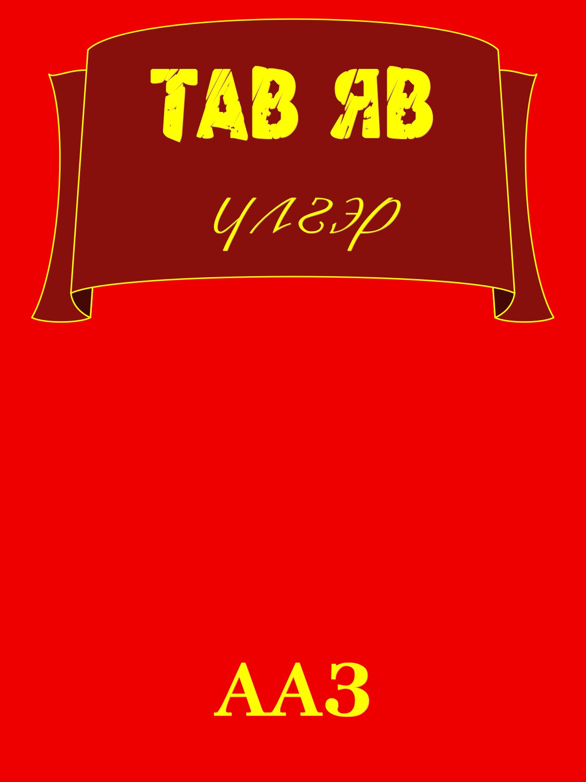 ТАВ ЯВ