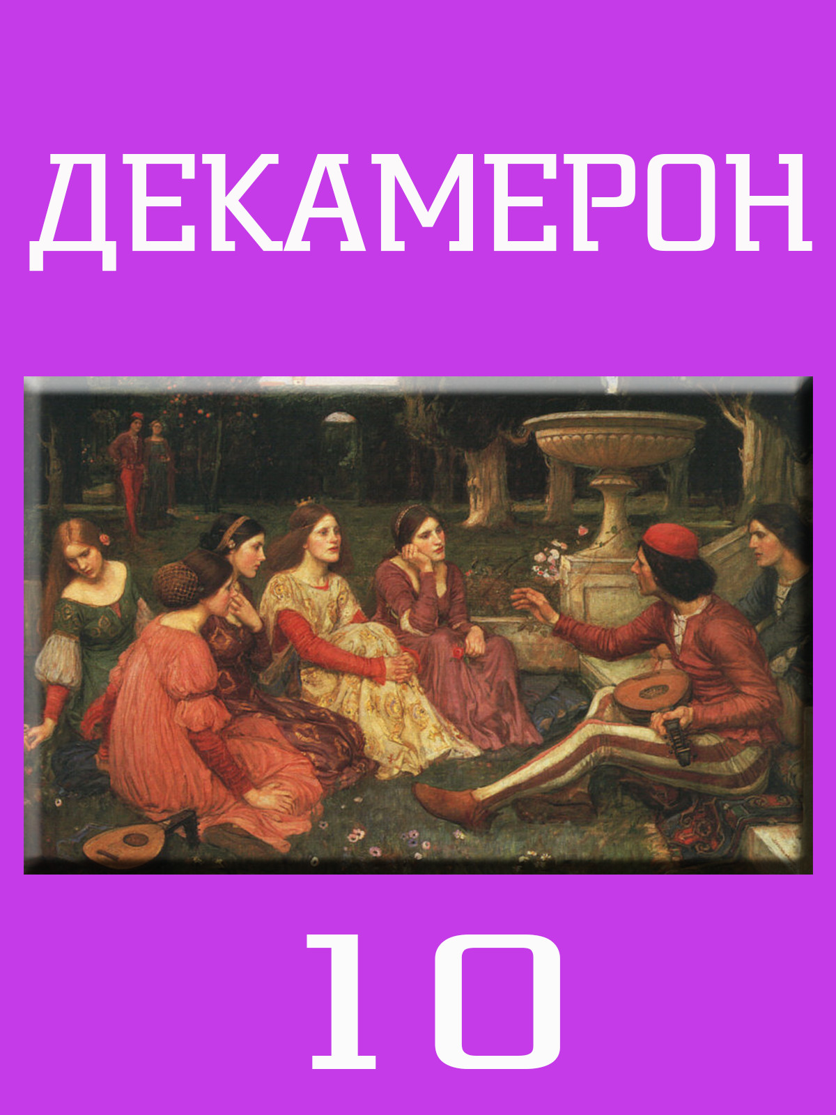 ДЕКАМЕРОН 10