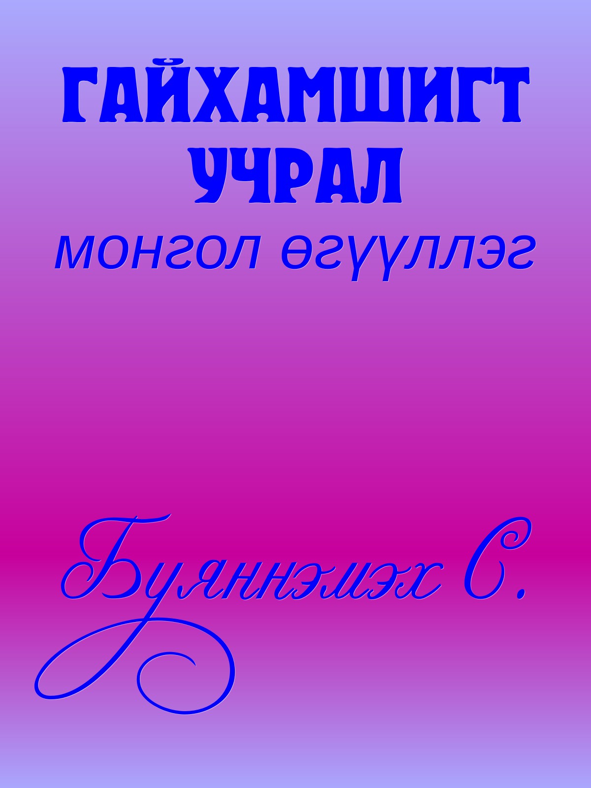 ГАЙХАМШИГТ УЧРАЛ