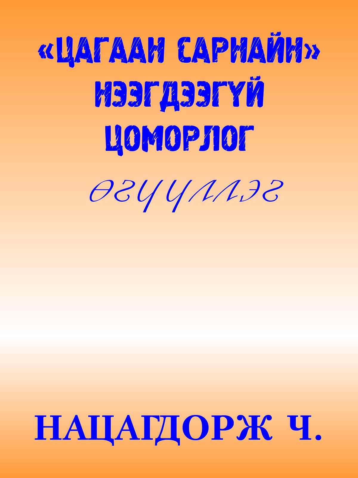 «ЦАГААН САРНАЙН» НЭЭГДЭЭГҮЙ ЦОМОРЛОГ