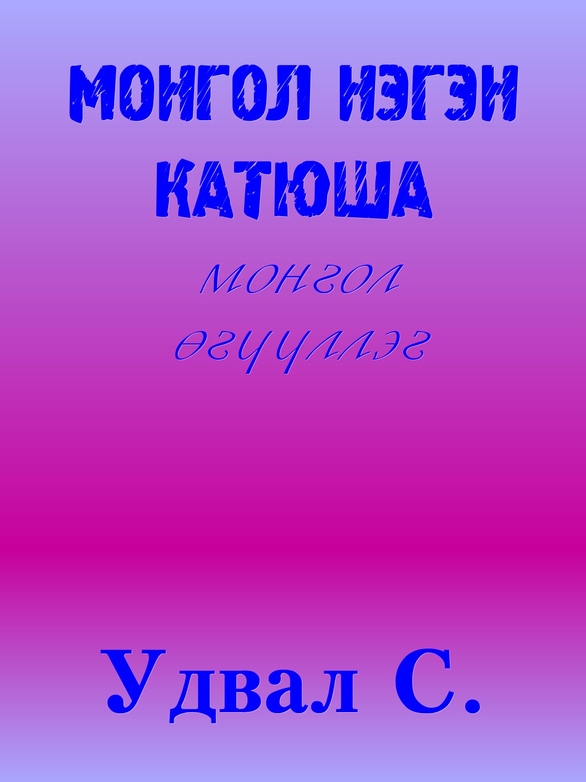 МОНГОЛ НЭГЭН КАТЮША