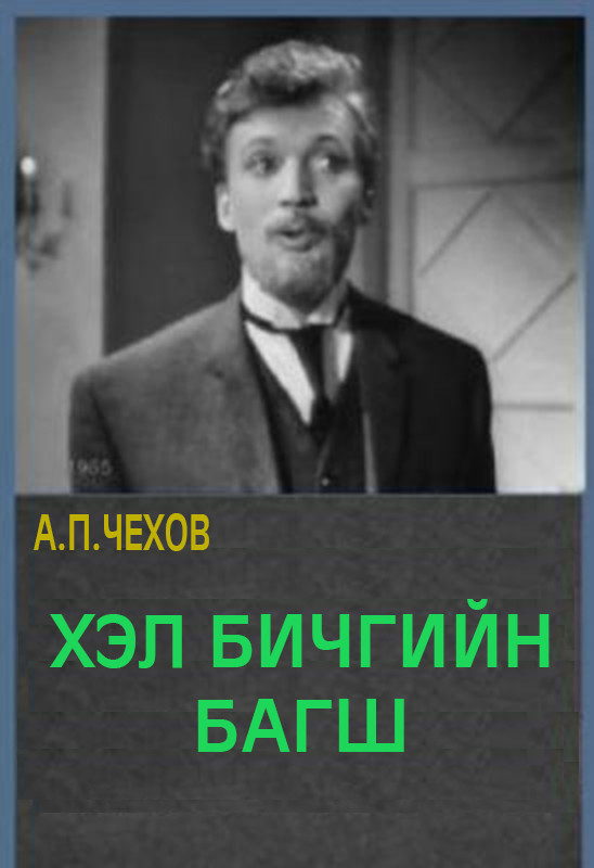 ХЭЛ БИЧГИЙН БАГШ