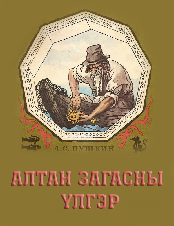 АЛТАН ЗАГАСНЫ ҮЛГЭР (ЗУРАГТ)