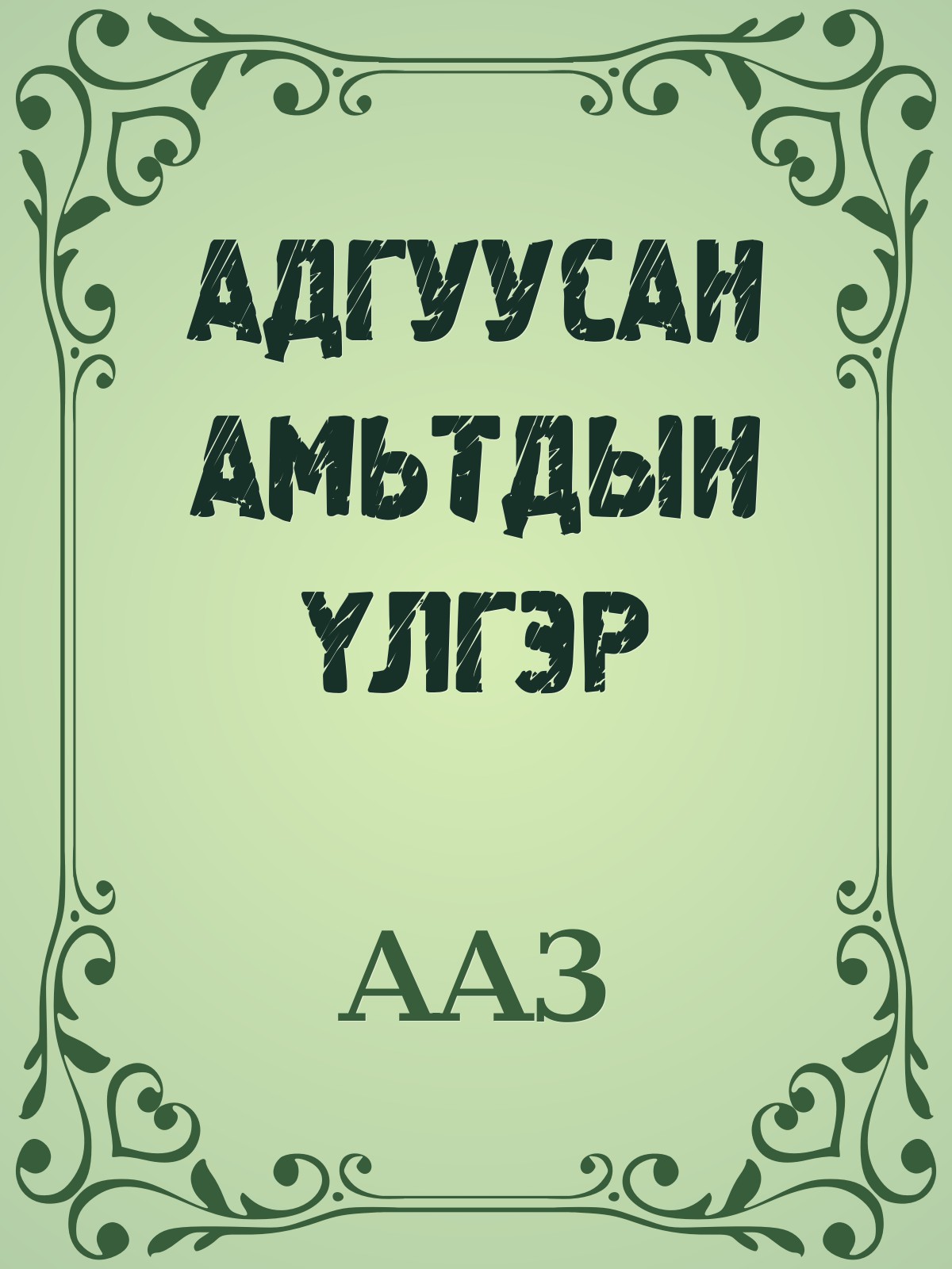 АДГУУСАН АМЬТДЫН ҮЛГЭР