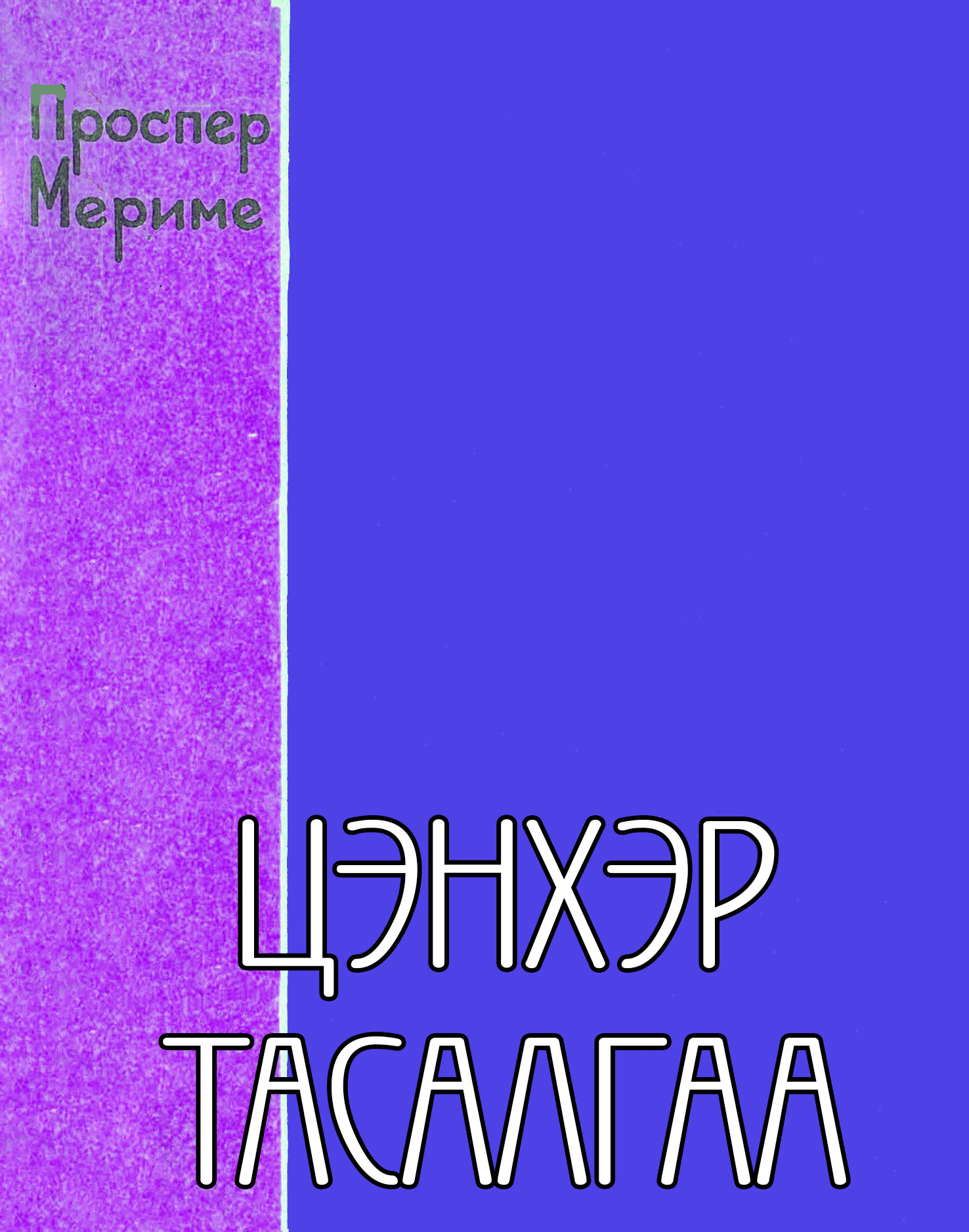 ЦЭНХЭР ТАСАЛГАА