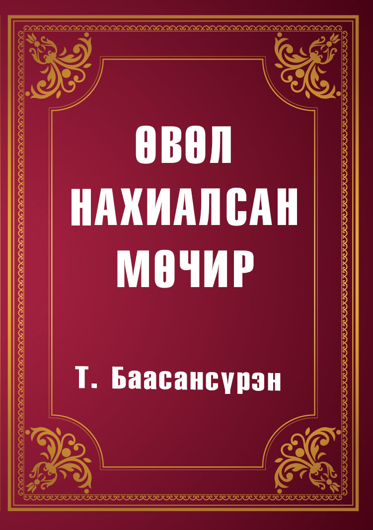 ӨВӨЛ НАХИАЛСАН МӨЧИР