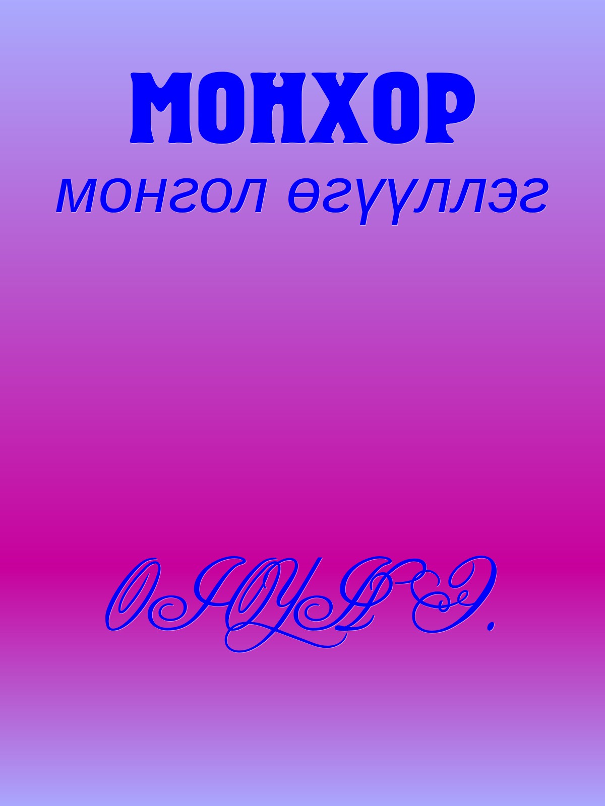 МОНХОР