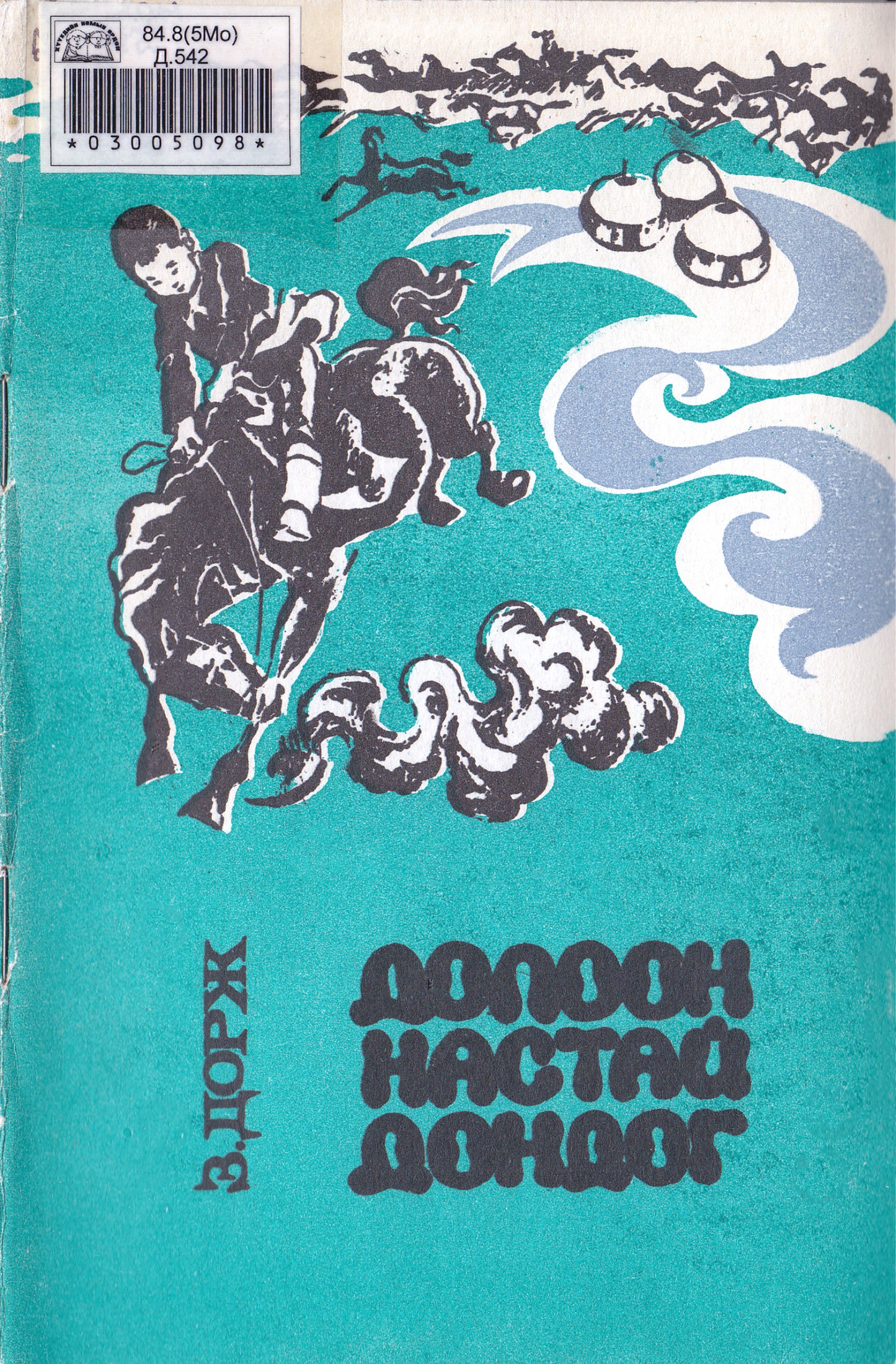 ДОЛООН НАСТАЙ ДОНДОГ