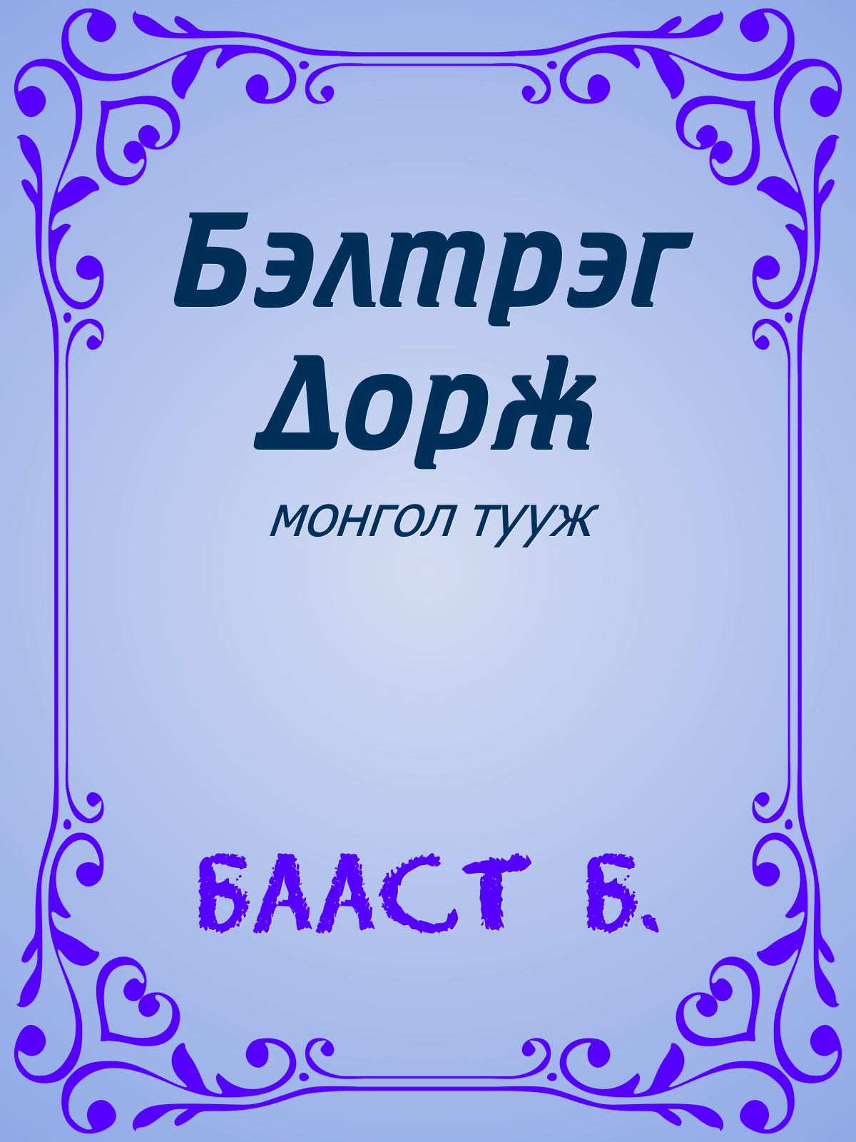 БЭЛТРЭГ ДОРЖ